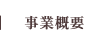 事業概要