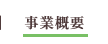 事業概要