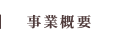 事業概要