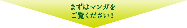 まずはマンガをご覧ください!
