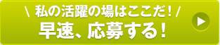 私の活躍の場はここだ!早速、応募する