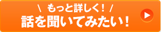 もっと詳しく!話を聞いてみたい!