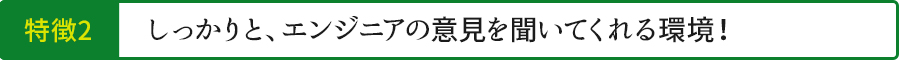 しっかりと、エンジニアの意見を聞いてくれる環境!