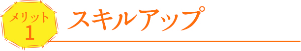 スキルアップ