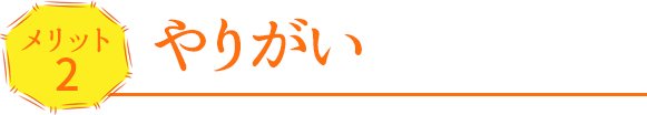やりがい