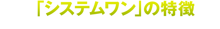 「システムワン」の特徴