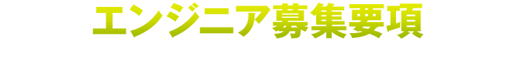 エンジニア募集要項